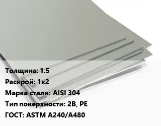 Лист нержавеющий 1.5 1х2 Сталь: AISI 304 Тип:2B, PE ASTM A240/A480